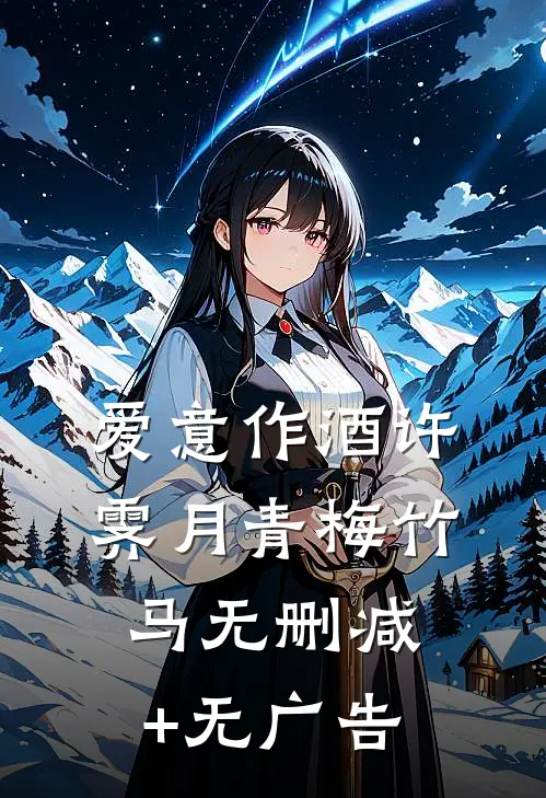 爱意作酒许霁月青梅竹马无删减+无广告