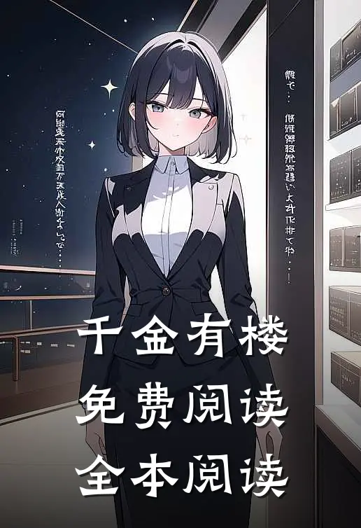 千金有楼免费阅读全本阅读