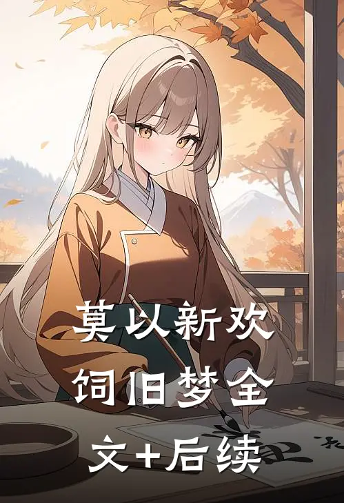 莫以新欢饲旧梦全文+后续