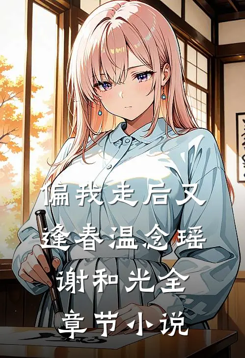 偏我走后又逢春温念瑶谢和光全章节小说