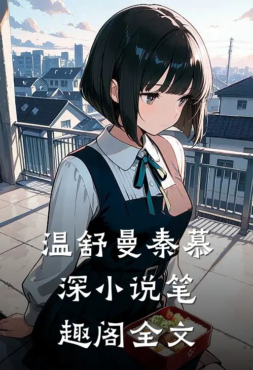 温舒曼秦慕深小说笔趣阁全文