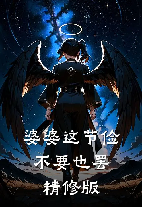 婆婆这节俭，不要也罢精修版