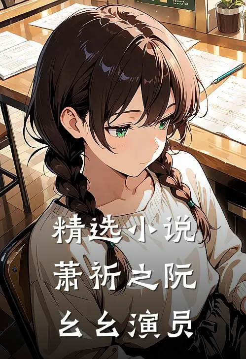 精选小说萧祈之阮幺幺 演员
