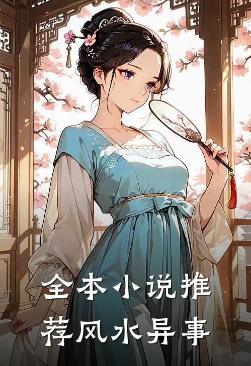 全本小说推荐风水异事