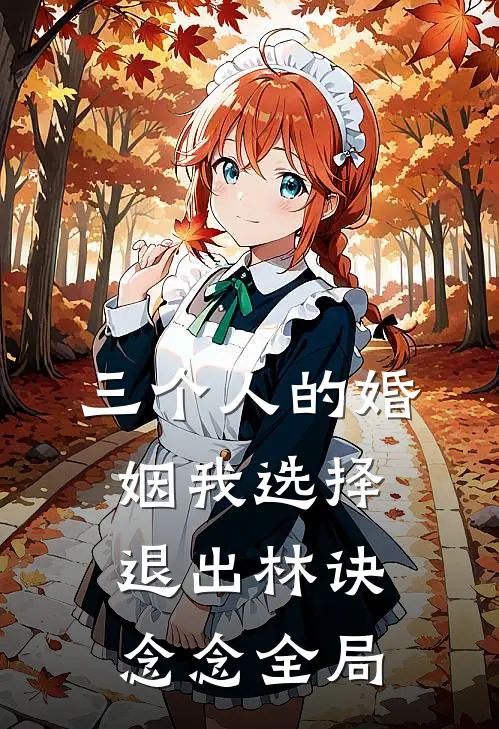 三个人的婚姻我选择退出林诀念念全局