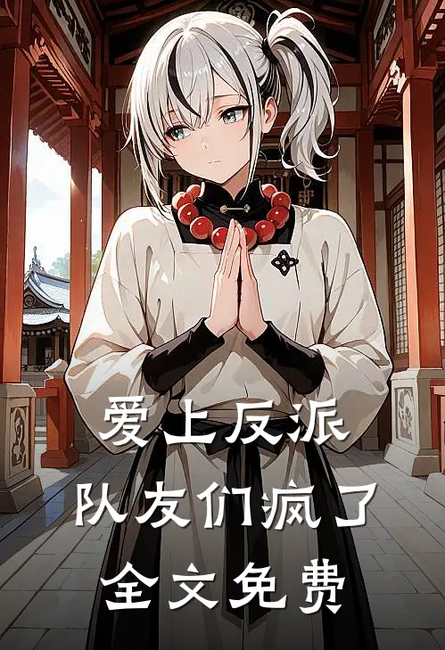 爱上反派，队友们疯了全文免费