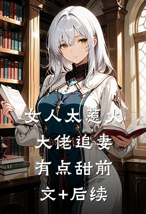 女人太惹火，大佬追妻有点甜前文+后续