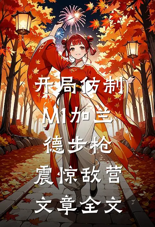 开局仿制M1加兰德步枪，震惊敌营文章全文