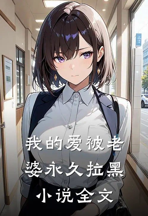 我的爱被老婆永久拉黑小说全文