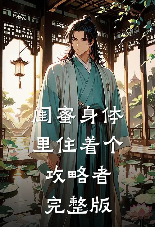 闺蜜身体里住着个攻略者完整版