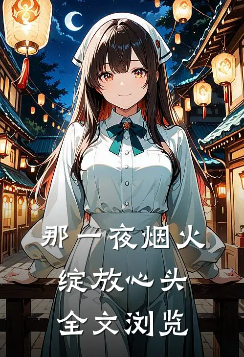 那一夜烟火，绽放心头全文浏览