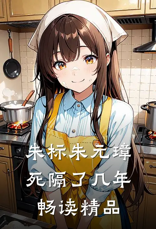 朱标朱元璋死隔了几年畅读精品