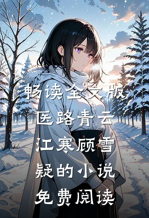 畅读全文版医路青云江寒顾雪疑的小说免费阅读
