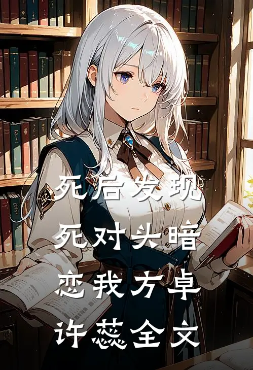 死后发现死对头暗恋我方卓许蕊全文