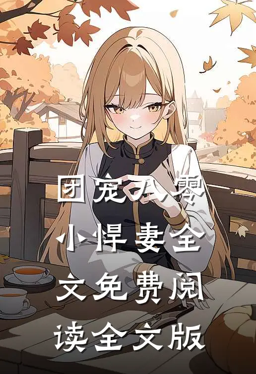 团宠八零小悍妻全文免费阅读全文版