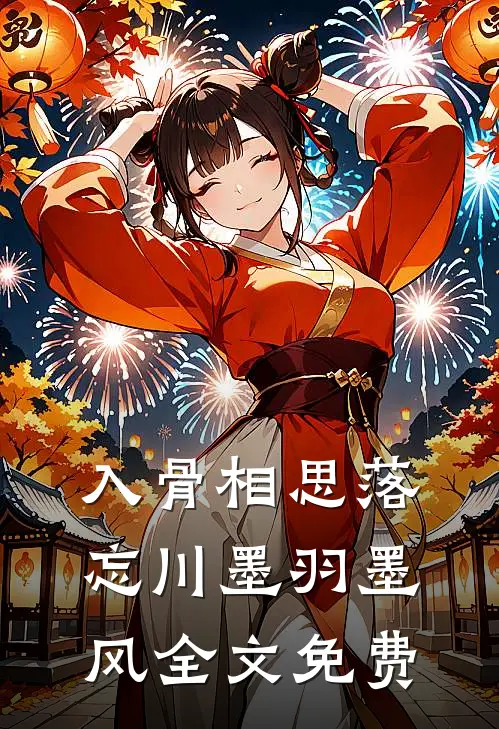 入骨相思落忘川墨羽墨风全文免费