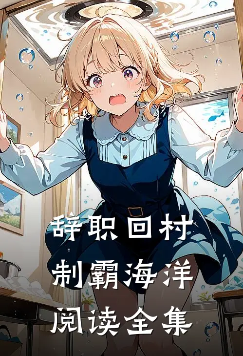 辞职回村制霸海洋阅读全集