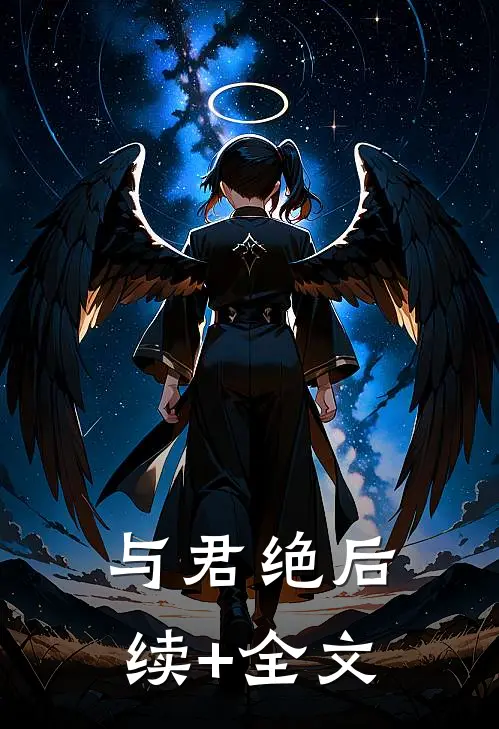 与君绝后续+全文