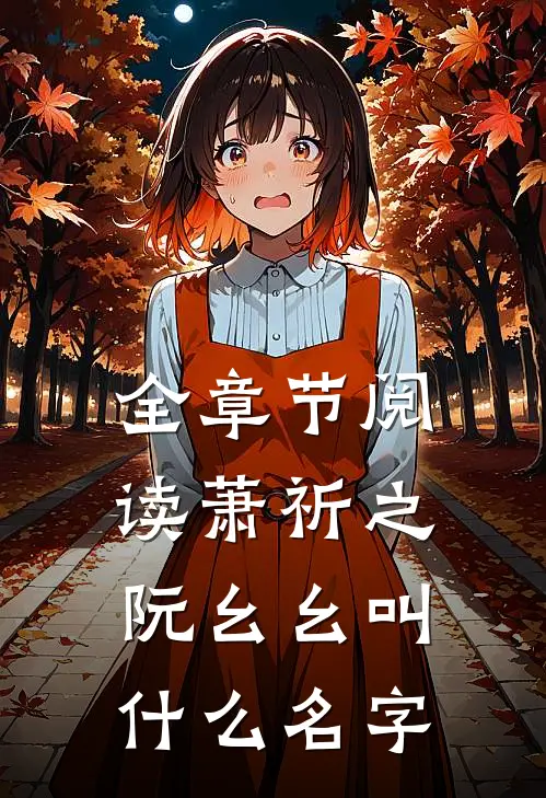 全章节阅读萧祈之阮幺幺叫什么名字