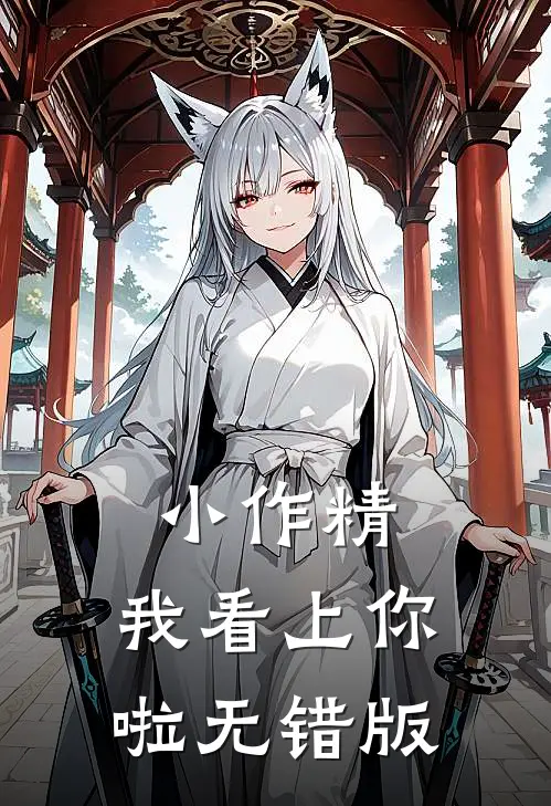 小作精，我看上你啦无错版