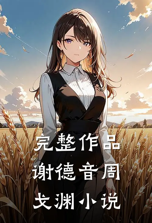 完整作品谢德音周戈渊小说