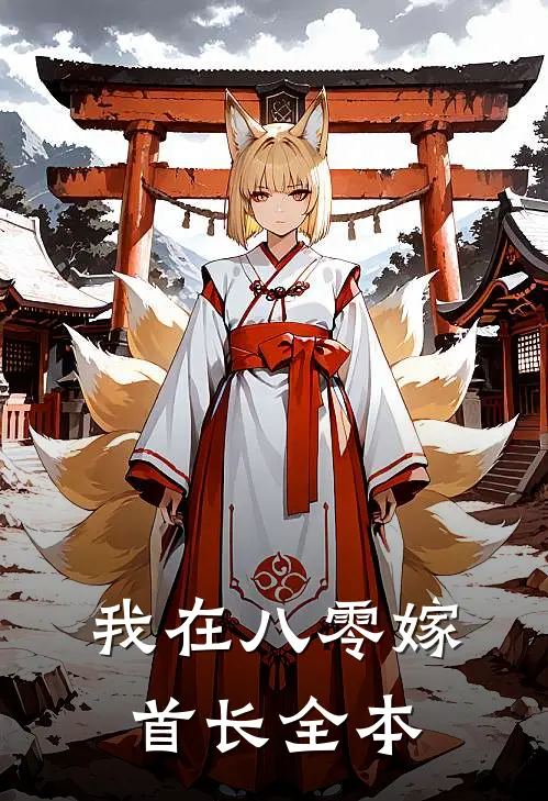 我在八零嫁首长全本
