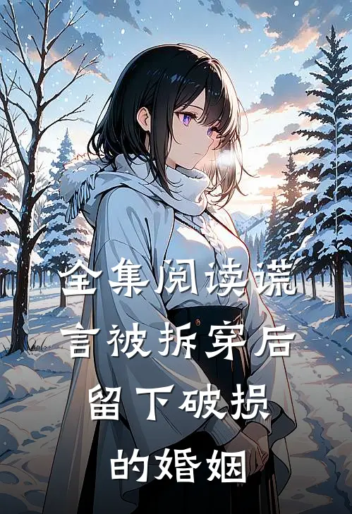 全集阅读谎言被拆穿后，留下破损的婚姻