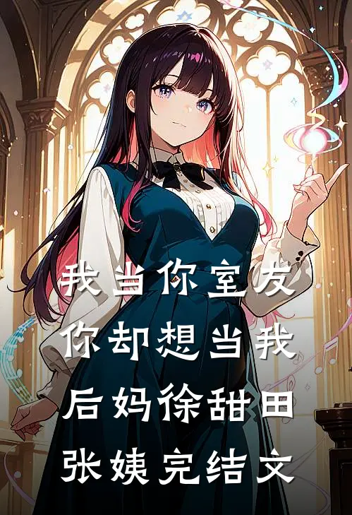 我当你室友，你却想当我后妈徐甜田张姨完结文