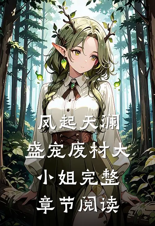 凤起天澜：盛宠废材大小姐完整章节阅读