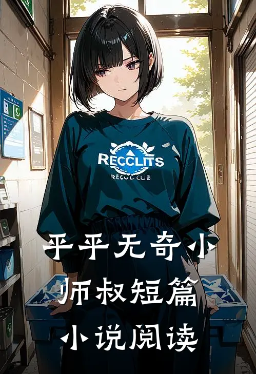 平平无奇小师叔短篇小说阅读