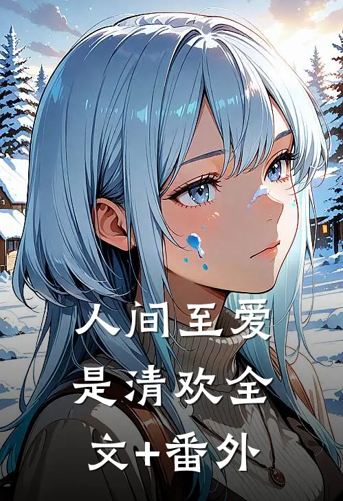人间至爱是清欢全文+番外