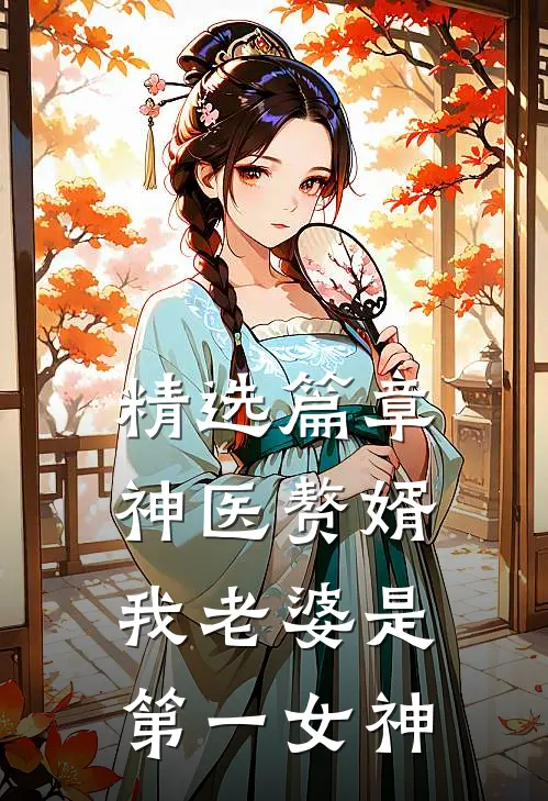精选篇章神医赘婿：我老婆是第一女神