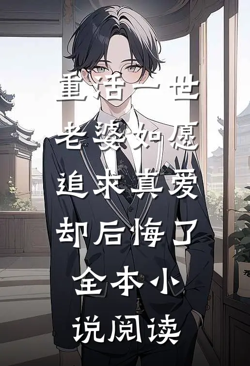 重活一世，老婆如愿追求真爱却后悔了全本小说阅读