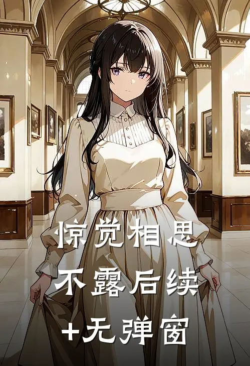 惊觉相思不露后续+无弹窗