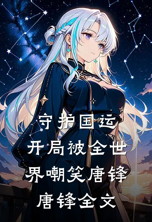 守护国运，开局被全世界嘲笑唐锋唐锋全文