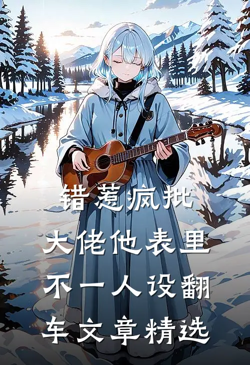 错惹疯批：大佬他表里不一人设翻车文章精选