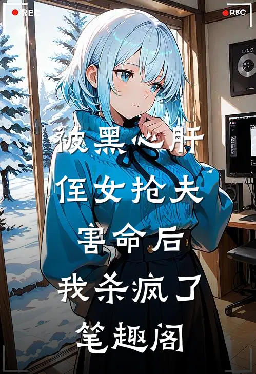 被黑心肝侄女抢夫害命后，我杀疯了笔趣阁