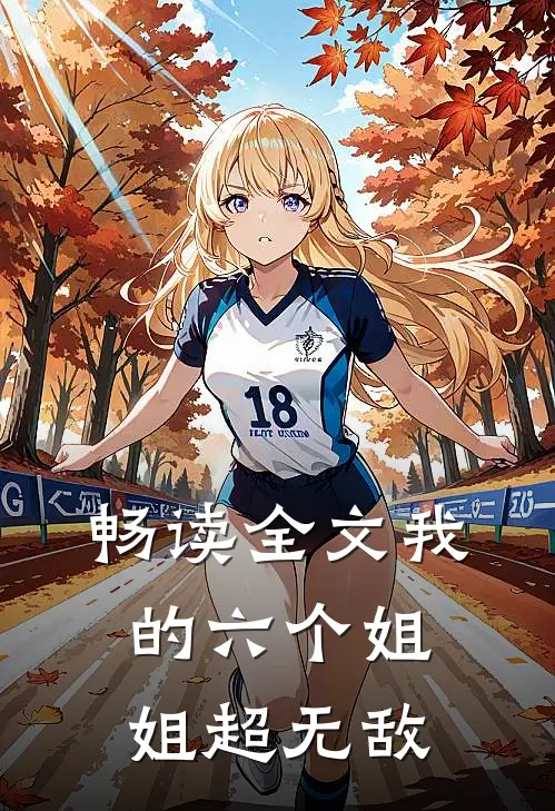 畅读全文我的六个姐姐超无敌