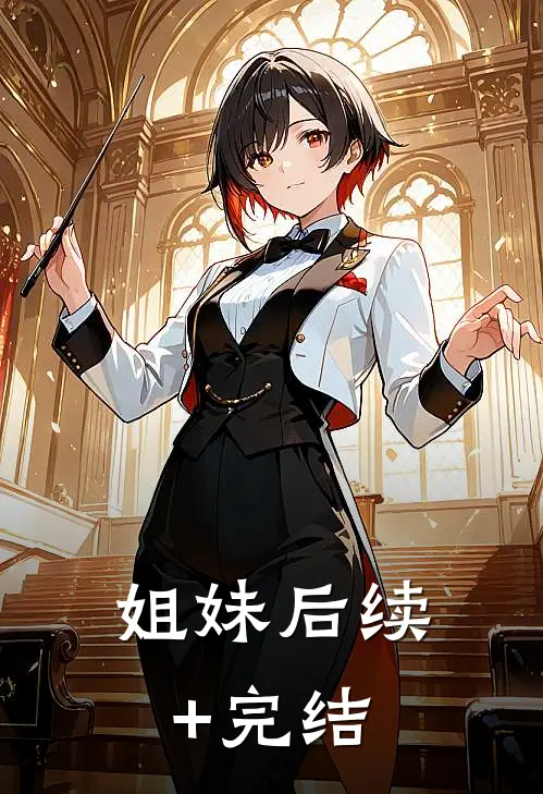 姐妹后续+完结