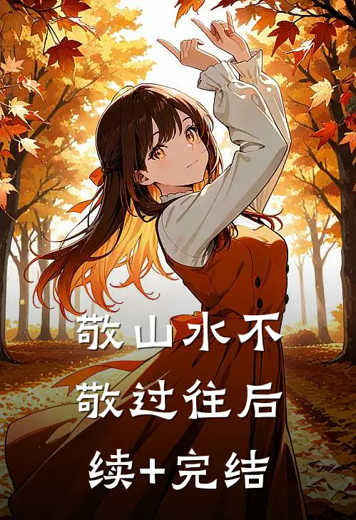 敬山水不敬过往后续+完结