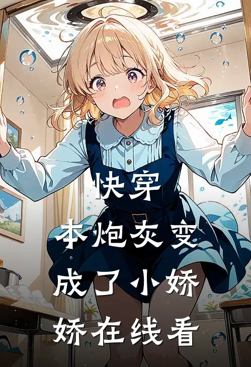 快穿：本炮灰变成了小娇娇在线看