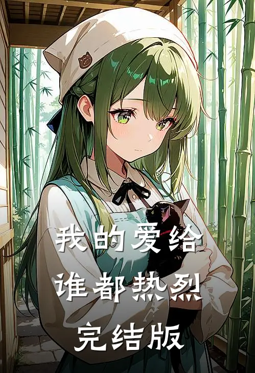 我的爱给谁都热烈完结版