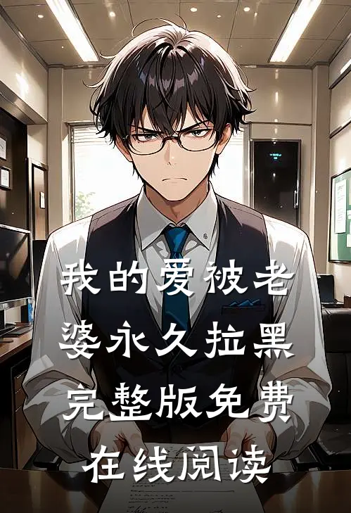 我的爱被老婆永久拉黑完整版免费在线阅读