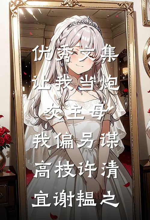 优秀文集让我当炮灰主母,我偏另谋高枝许清宜谢韫之