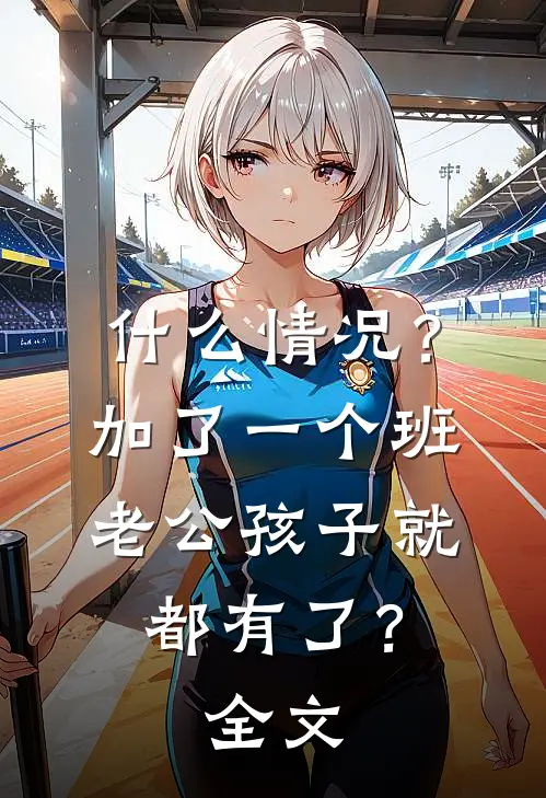什么情况？加了一个班老公孩子就都有了？全文