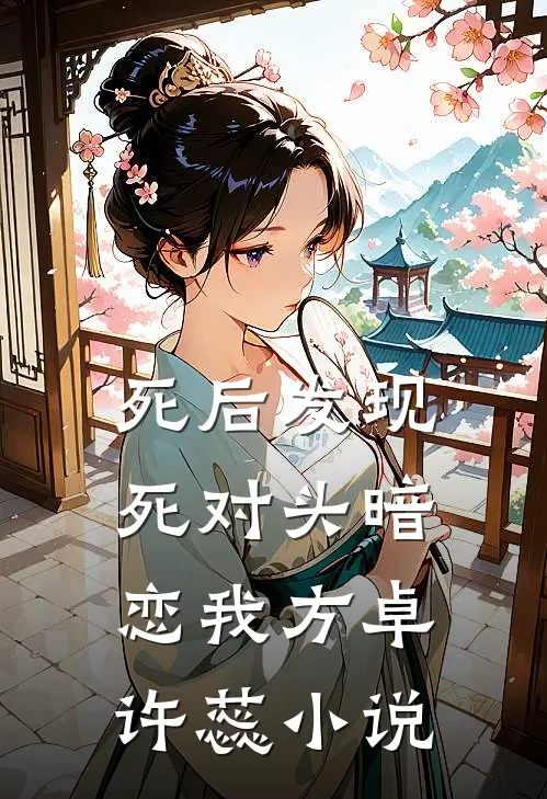 死后发现死对头暗恋我方卓许蕊小说