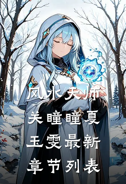 风水天师关瞳瞳夏玉雯最新章节列表