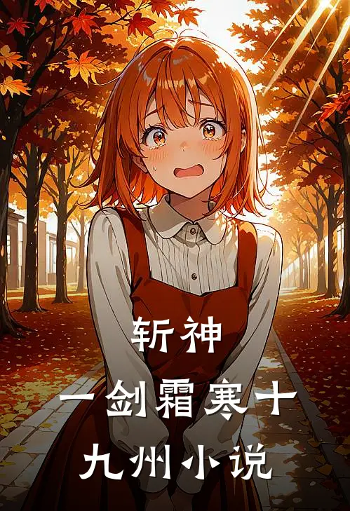 斩神：一剑霜寒十九州小说
