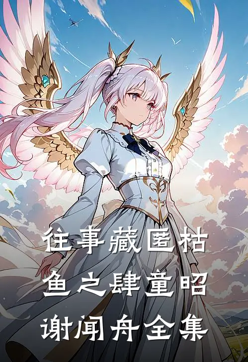 往事藏匿枯鱼之肆童昭谢闻舟全集