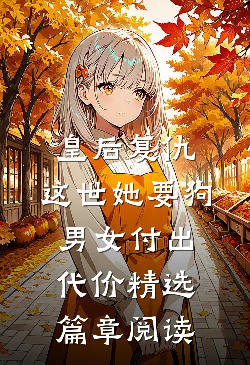 皇后复仇：这世她要狗男女付出代价精选篇章阅读